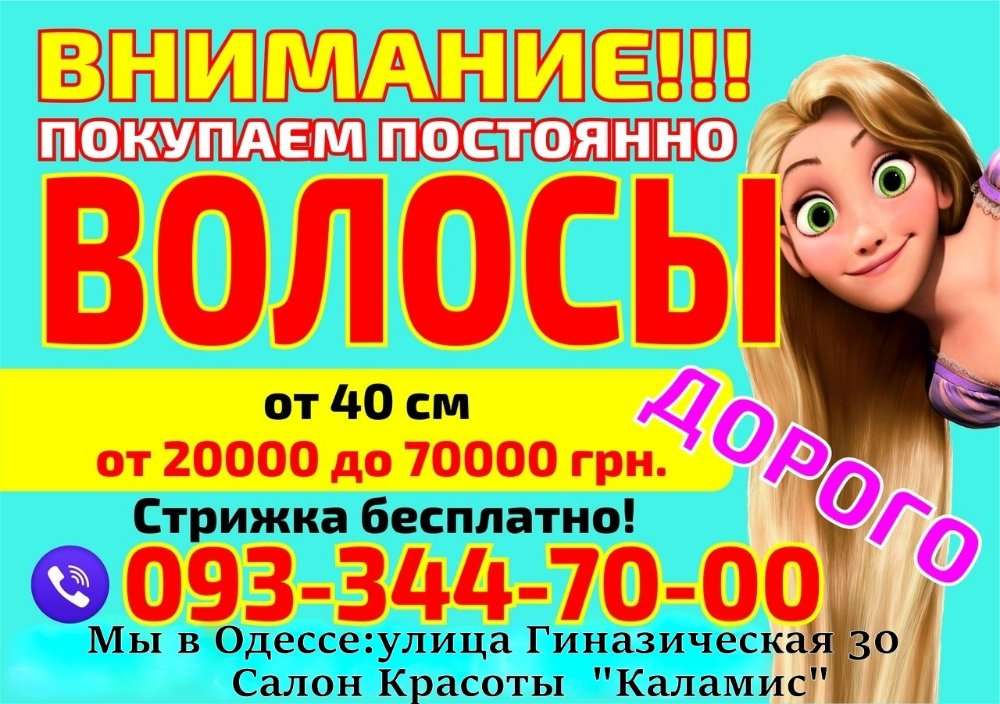 Продать волосы в Одессе дорого Куплю волосы Одесса