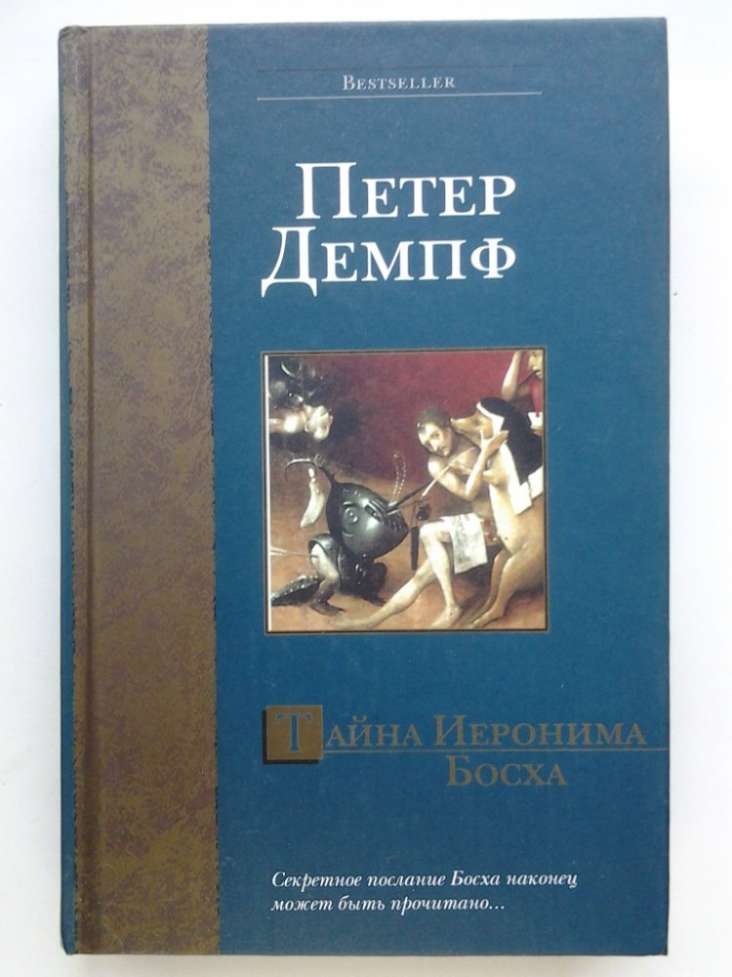 Петер Демпф. Тайна Иеронима Босха. Серия Bestseller