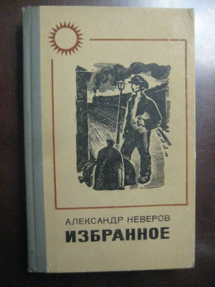 Ташкент город хлебный книга. Неверов читать. С писатель фото. Книга неверова ташкент город хлебный. Железников жизнь и приключения чудака.
