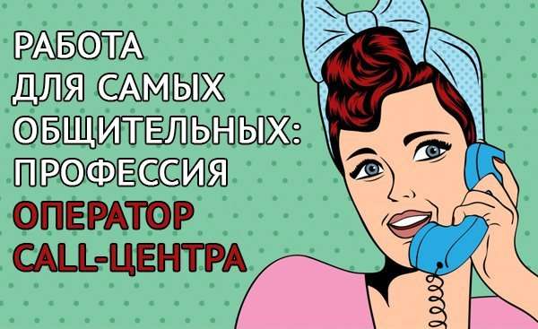 Оператор call-центра