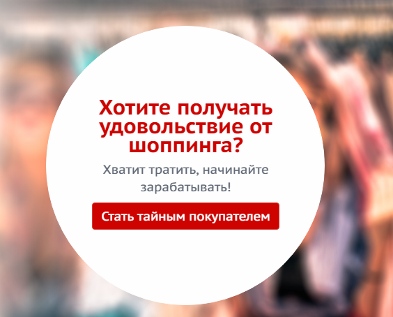 Вакансия тайный покупатель