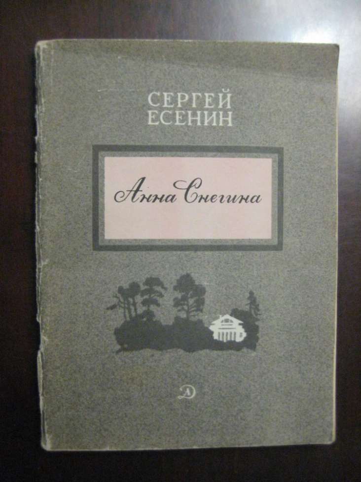 Стихи есенина книга. Поэма есенина 7 букв. Поэма есенина 7 букв. Есенин. Обложка книги стихов.