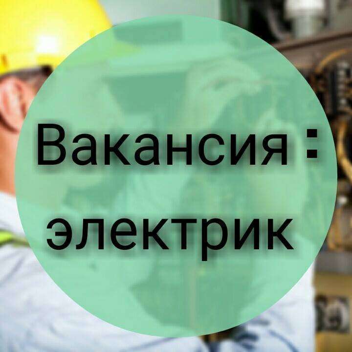 ЭЛЕКТРИК. Вакансии в ПОЛЬШЕ. Работа в Польше Легально 2019. ТРЕБУЮТСЯ