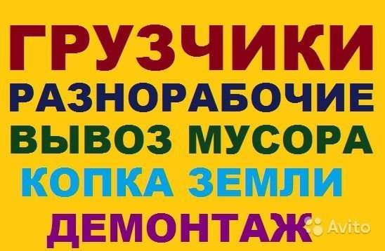 Предоставляем услуги: Разнорабочих, Грузчиков, Подсобников, Землекопов