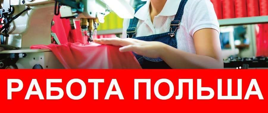 ШВЕЯ в Польшу–от 3000 злотых. Работа в Польше Легально.