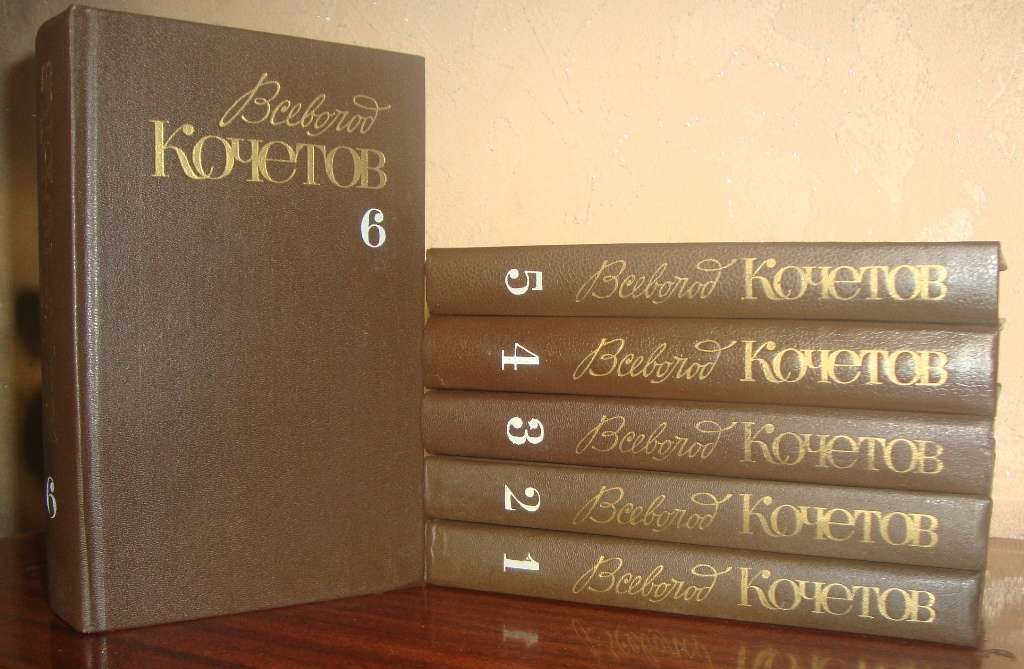 Всеволод Кочетов, “Собрание сочинений в 6-ти томах” (1987 г.)