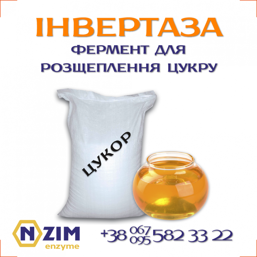 Инвертаза ENZIM - Фермент для инвертного сиропа