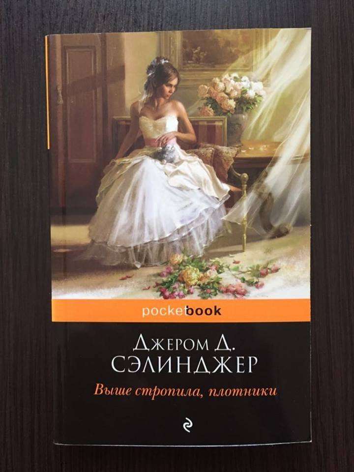 Michael fortunati give me up. Симор сэлинджер. Дж. Вероника долина книги. Выше стропила, плотники книга.