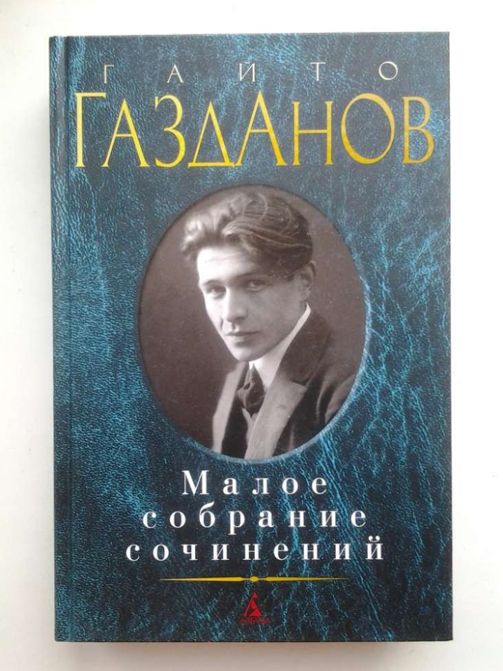 Гайто Газданов. Малое собрание сочинений. Вечер у Клэр (4 романа)